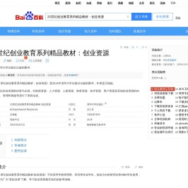 21世纪创业教育系列精品教材：创业资源_百度百科